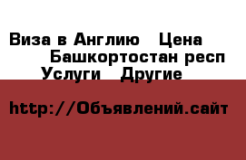 Виза в Англию › Цена ­ 5 000 - Башкортостан респ. Услуги » Другие   